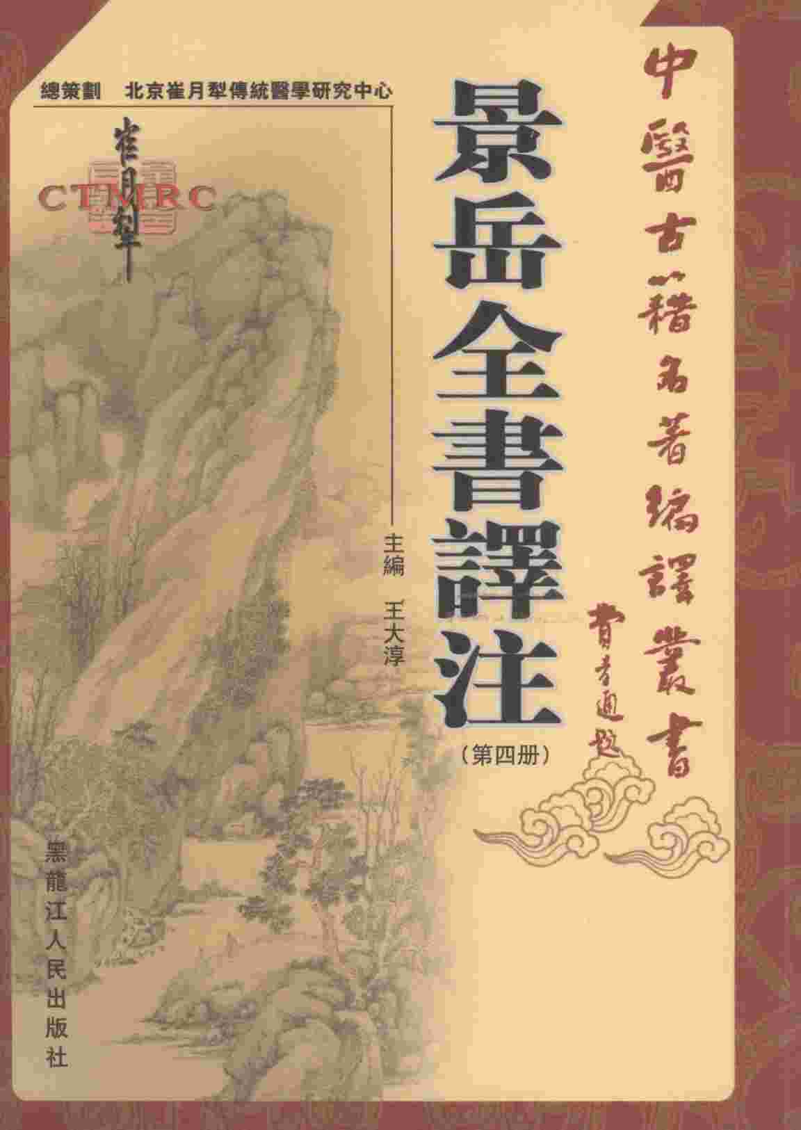 景岳全书译注  第4册